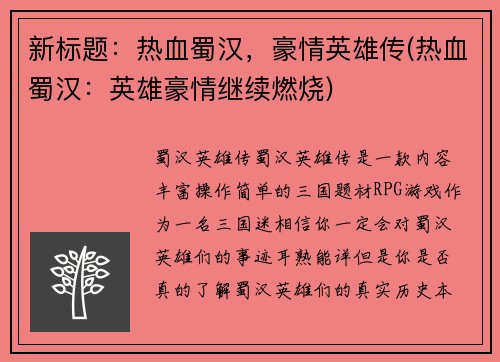 新标题：热血蜀汉，豪情英雄传(热血蜀汉：英雄豪情继续燃烧)