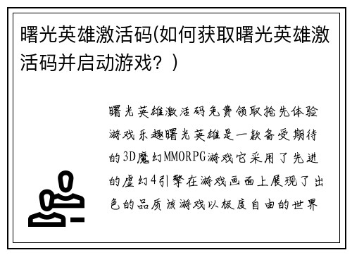 曙光英雄激活码(如何获取曙光英雄激活码并启动游戏？)