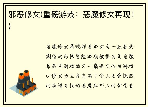 邪恶修女(重磅游戏：恶魔修女再现！)