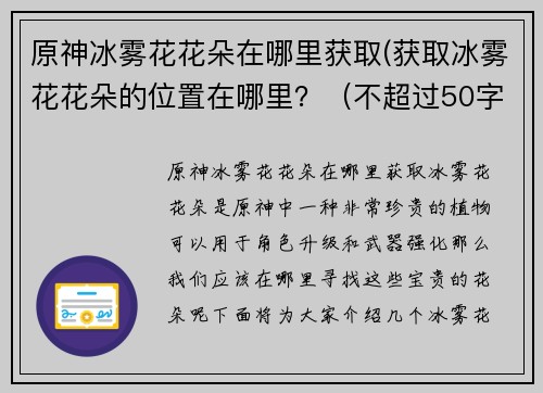 原神冰雾花花朵在哪里获取(获取冰雾花花朵的位置在哪里？（不超过50字）)