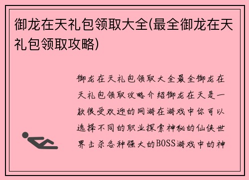 御龙在天礼包领取大全(最全御龙在天礼包领取攻略)