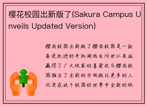 樱花校园出新版了(Sakura Campus Unveils Updated Version)