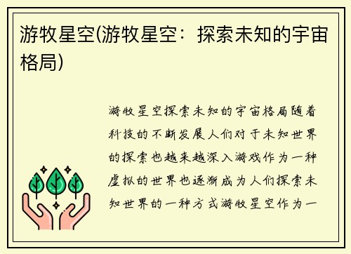 游牧星空(游牧星空：探索未知的宇宙格局)