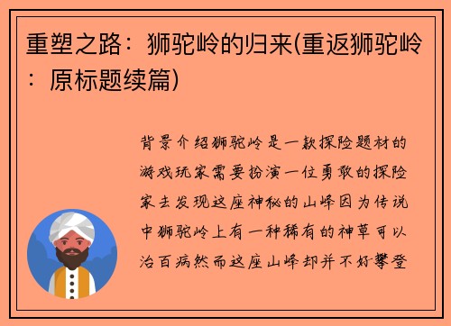 重塑之路：狮驼岭的归来(重返狮驼岭：原标题续篇)