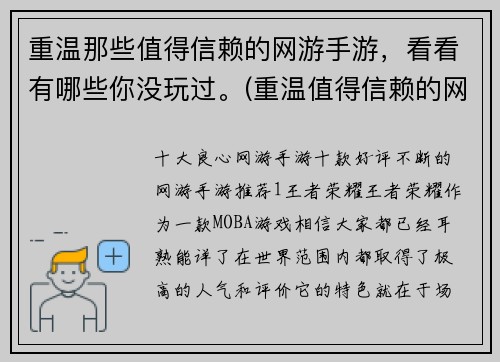 重温那些值得信赖的网游手游，看看有哪些你没玩过。(重温值得信赖的网游手游，发现未曾涉足的佳作)