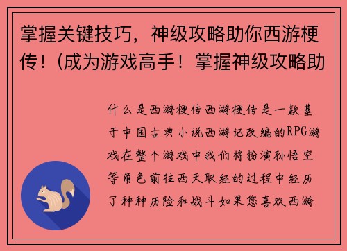 掌握关键技巧，神级攻略助你西游梗传！(成为游戏高手！掌握神级攻略助你西游梗传！)