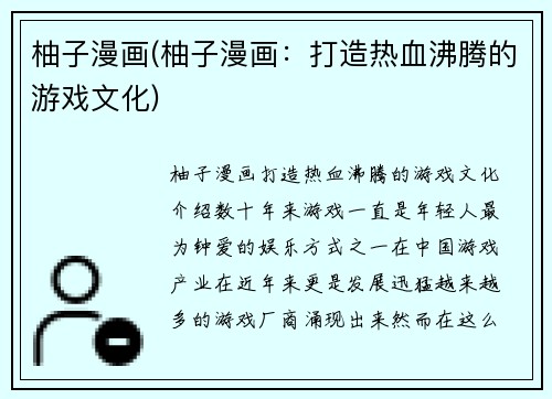 柚子漫画(柚子漫画：打造热血沸腾的游戏文化)
