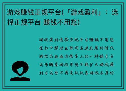 游戏赚钱正规平台(「游戏盈利」：选择正规平台 赚钱不用愁)