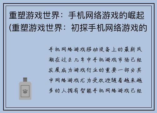 重塑游戏世界：手机网络游戏的崛起(重塑游戏世界：初探手机网络游戏的新篇章)