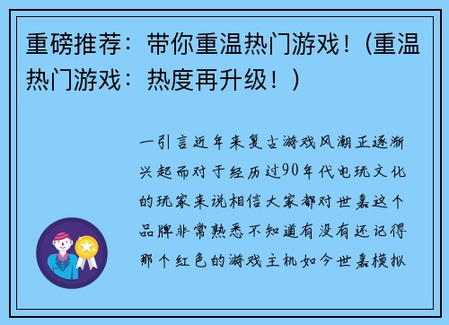 重磅推荐：带你重温热门游戏！(重温热门游戏：热度再升级！)