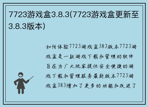 7723游戏盒3.8.3(7723游戏盒更新至3.8.3版本)