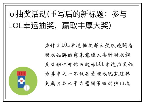 lol抽奖活动(重写后的新标题：参与LOL幸运抽奖，赢取丰厚大奖)