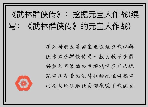 《武林群侠传》：挖掘元宝大作战(续写：《武林群侠传》的元宝大作战)