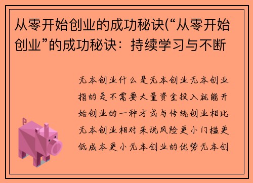 从零开始创业的成功秘诀(“从零开始创业”的成功秘诀：持续学习与不断进步)