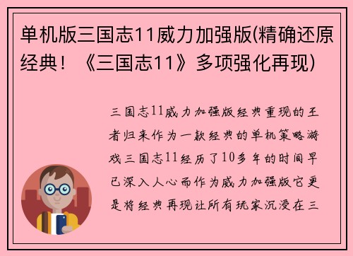 单机版三国志11威力加强版(精确还原经典！《三国志11》多项强化再现)
