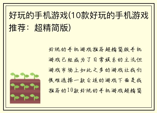 好玩的手机游戏(10款好玩的手机游戏推荐：超精简版)