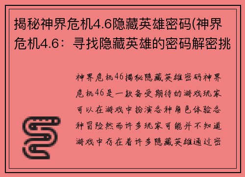 揭秘神界危机4.6隐藏英雄密码(神界危机4.6：寻找隐藏英雄的密码解密挑战)