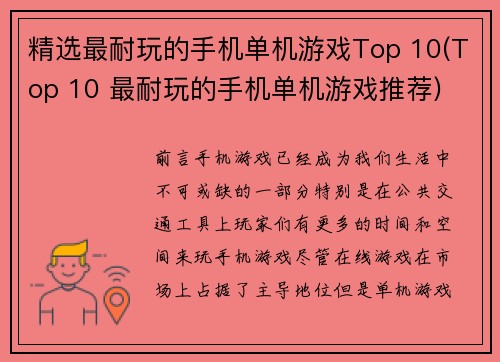 精选最耐玩的手机单机游戏Top 10(Top 10 最耐玩的手机单机游戏推荐)