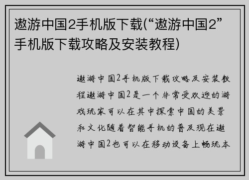 遨游中国2手机版下载(“遨游中国2”手机版下载攻略及安装教程)