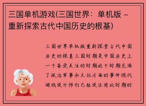 三国单机游戏(三国世界：单机版 - 重新探索古代中国历史的根基)