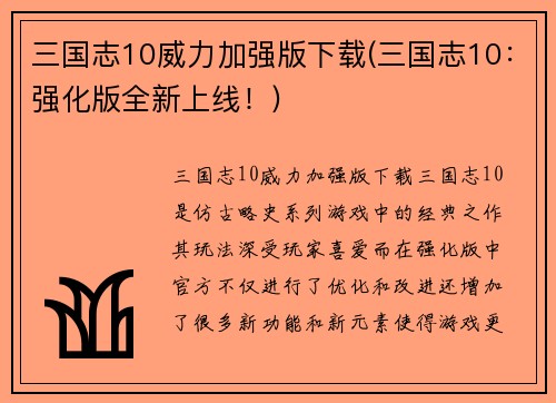 三国志10威力加强版下载(三国志10：强化版全新上线！)