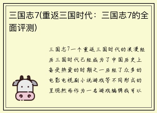 三国志7(重返三国时代：三国志7的全面评测)