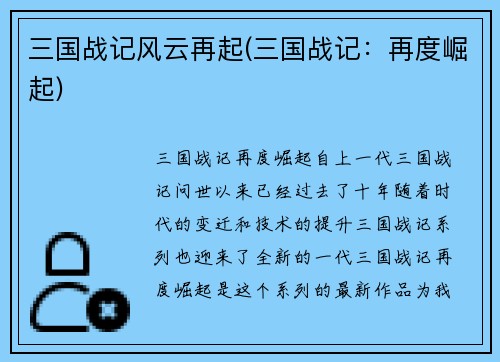三国战记风云再起(三国战记：再度崛起)