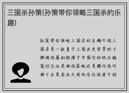 三国杀孙策(孙策带你领略三国杀的乐趣)