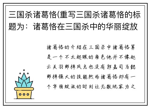 三国杀诸葛恪(重写三国杀诸葛恪的标题为：诸葛恪在三国杀中的华丽绽放)