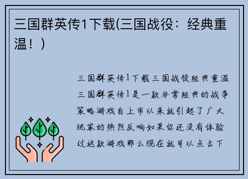 三国群英传1下载(三国战役：经典重温！)
