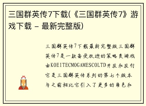 三国群英传7下载(《三国群英传7》游戏下载 - 最新完整版)