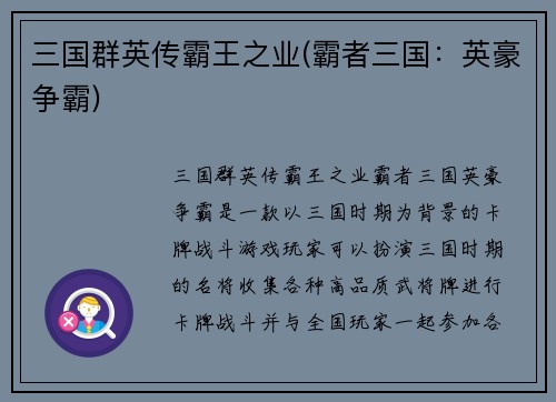 三国群英传霸王之业(霸者三国：英豪争霸)