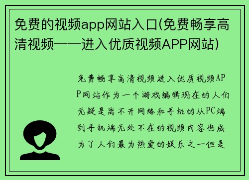 免费的视频app网站入口(免费畅享高清视频——进入优质视频APP网站)