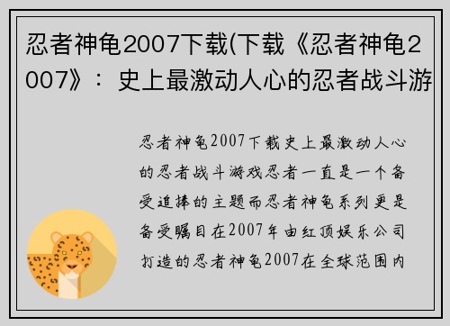 忍者神龟2007下载(下载《忍者神龟2007》：史上最激动人心的忍者战斗游戏)