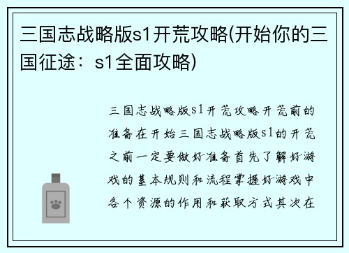 三国志战略版s1开荒攻略(开始你的三国征途：s1全面攻略)