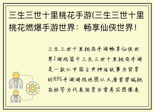 三生三世十里桃花手游(三生三世十里桃花燃爆手游世界：畅享仙侠世界！)