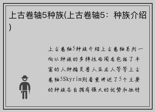 上古卷轴5种族(上古卷轴5：种族介绍)
