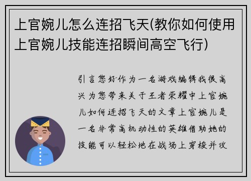 上官婉儿怎么连招飞天(教你如何使用上官婉儿技能连招瞬间高空飞行)