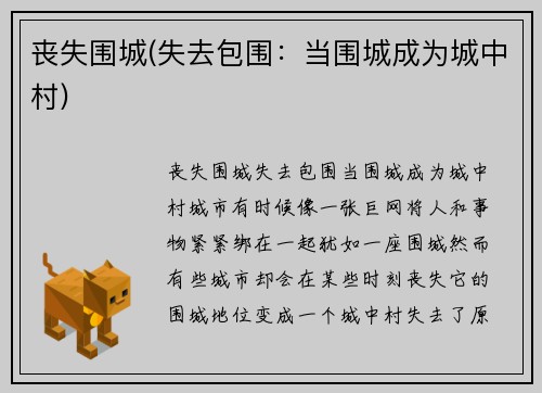 丧失围城(失去包围：当围城成为城中村)