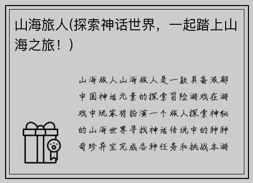 山海旅人(探索神话世界，一起踏上山海之旅！)