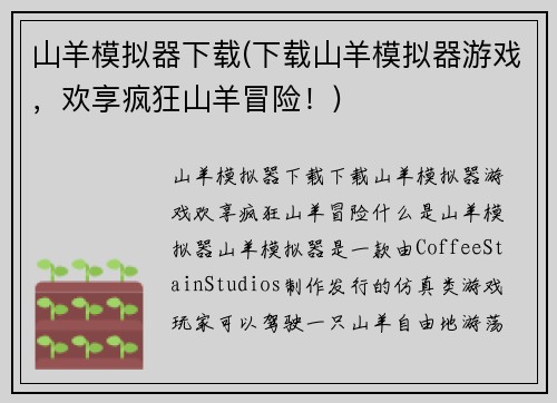 山羊模拟器下载(下载山羊模拟器游戏，欢享疯狂山羊冒险！)