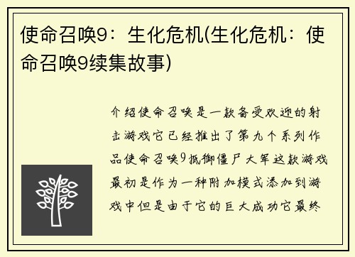 使命召唤9：生化危机(生化危机：使命召唤9续集故事)