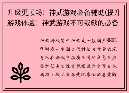 升级更顺畅！神武游戏必备辅助(提升游戏体验！神武游戏不可或缺的必备辅助详解)