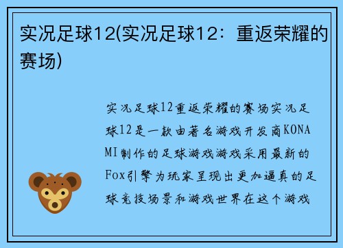 实况足球12(实况足球12：重返荣耀的赛场)
