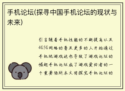 手机论坛(探寻中国手机论坛的现状与未来)